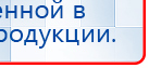 НейроДэнс ПКМ купить в Россоши, Аппараты Дэнас купить в Россоши, Медицинская техника - denasosteo.ru